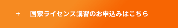 国家ライセンス講習のお申し込みはこちら